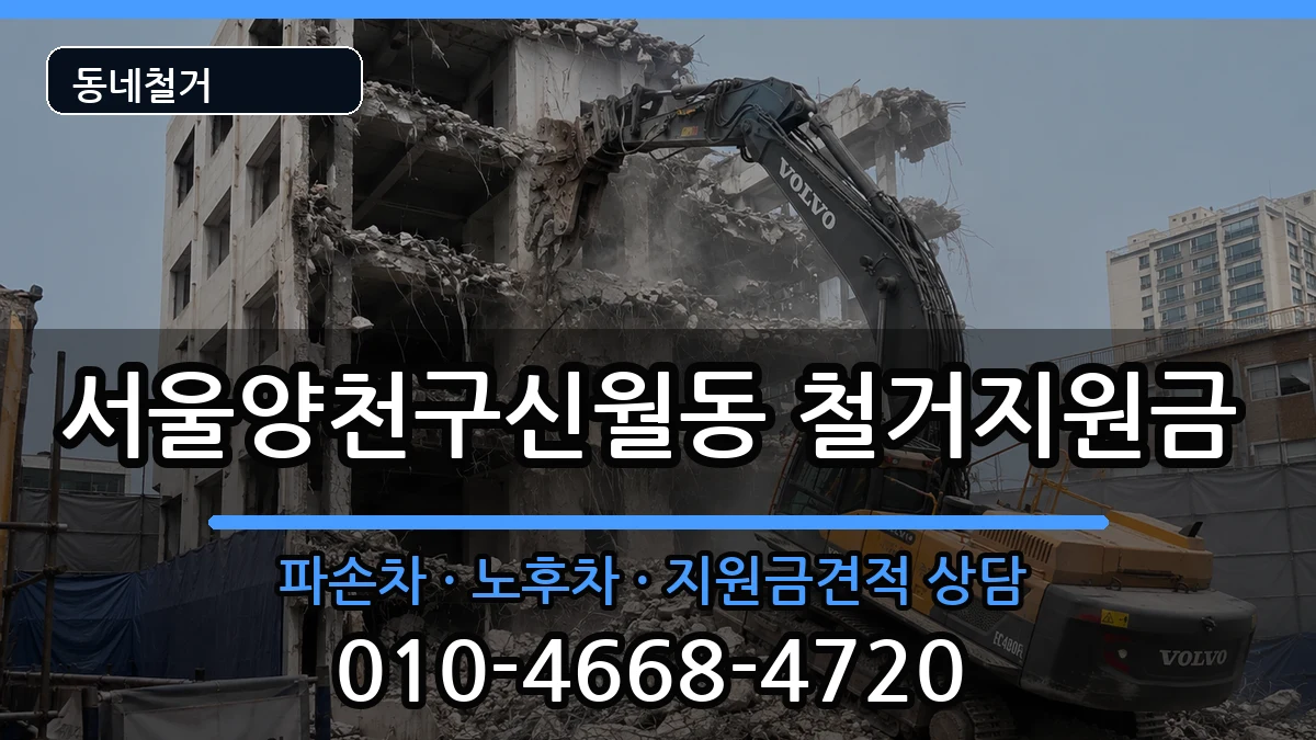 서울양천구신월동  철거지원금 절차형