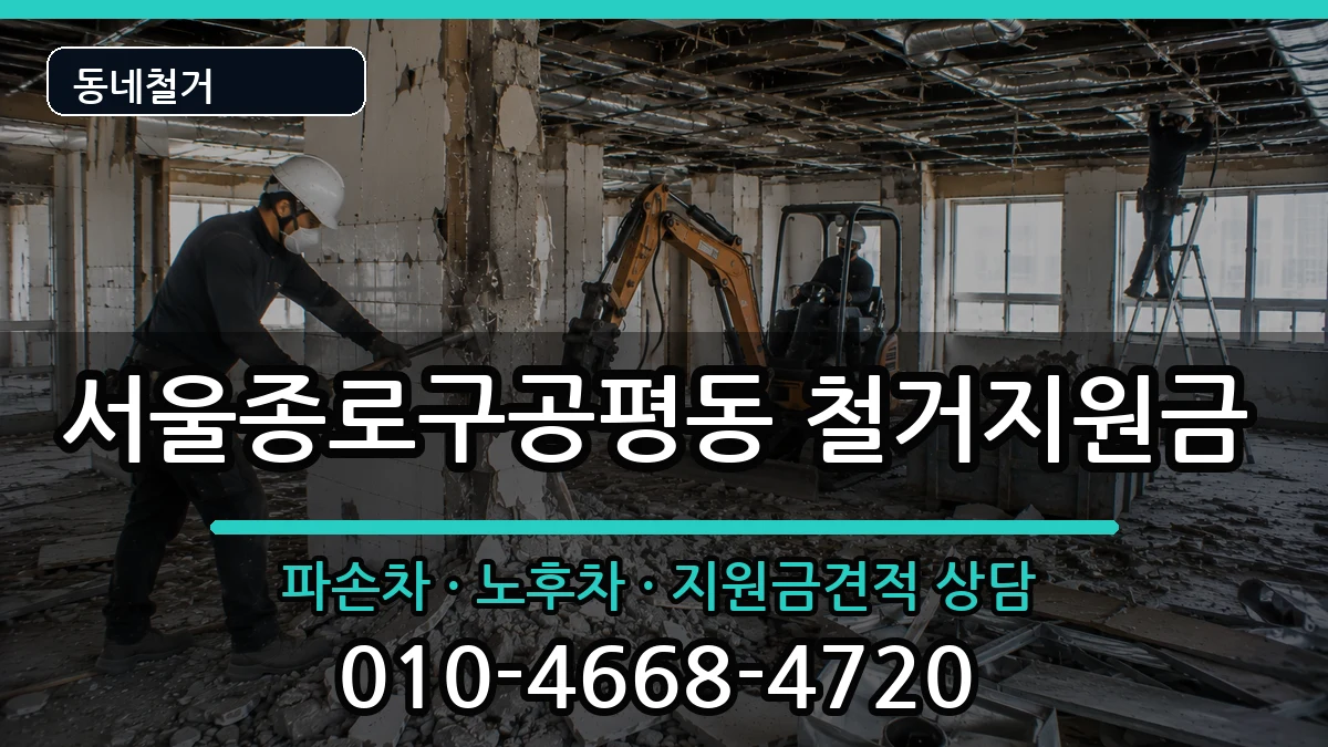 서울종로구공평동 철거지원금 현장 처리 안내 이미지 1
