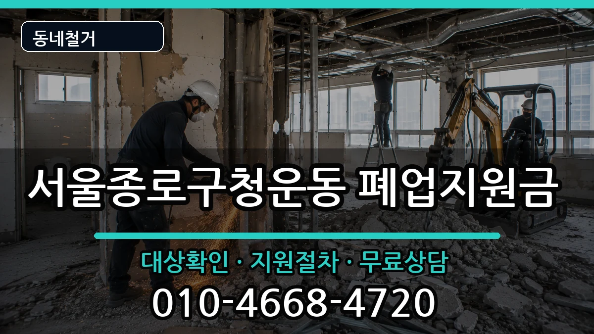 서울종로구청운동 폐업지원금 현장 처리 안내 이미지 1