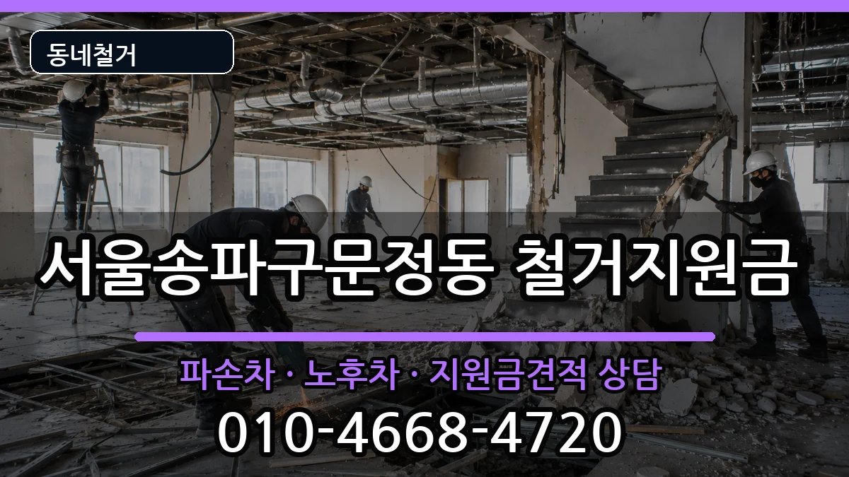 서울송파구문정동  철거지원금 비용형