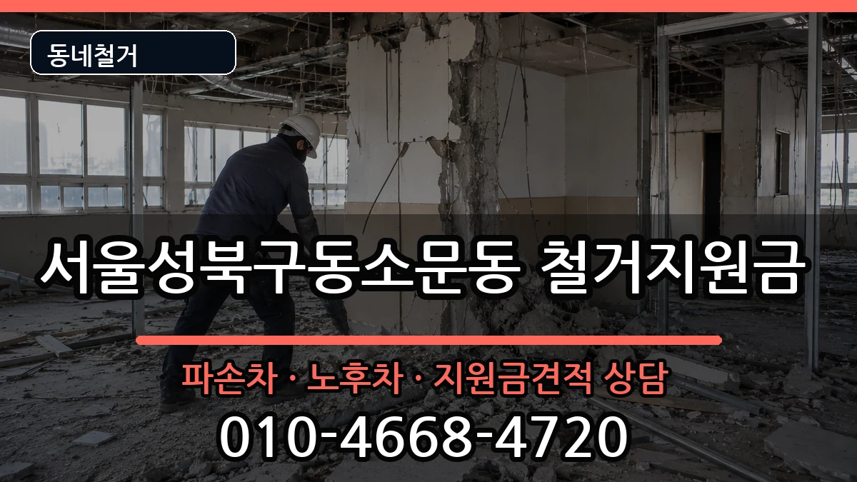 서울성북구동소문동 철거지원금 현장 처리 안내 이미지 1