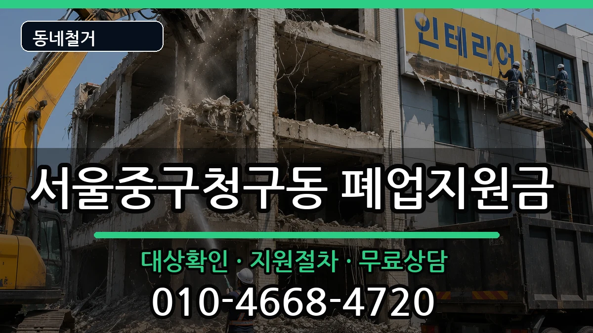 서울중구청구동 폐업지원금 서울중구청구동 폐업지원금 현장 처리 안내 이미지 3