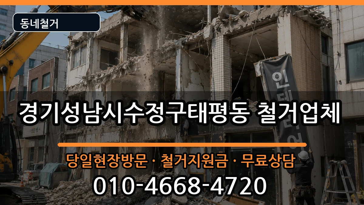 경기성남시수정구태평동 철거 경기성남시수정구태평동 철거 현장 처리 안내 이미지 2