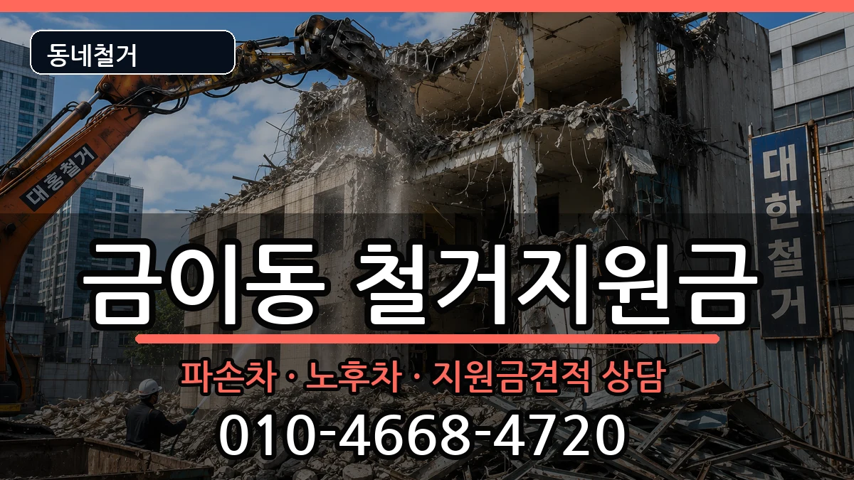 경기시흥시금이동  철거지원금 FAQ형