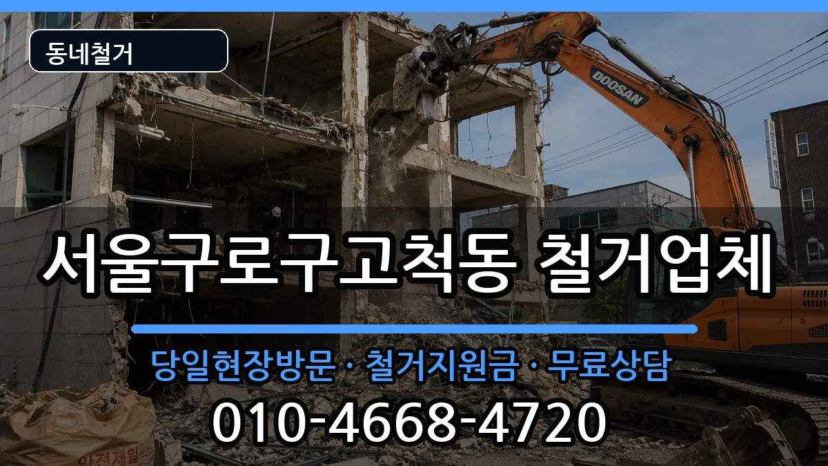 서울구로구고척동 철거 현장 처리 안내 이미지 3