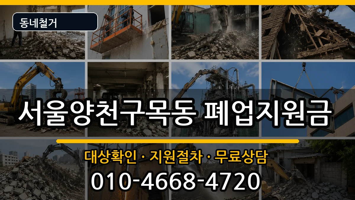 서울양천구목동 폐업지원금 서울양천구목동 폐업지원금 현장 처리 안내 이미지 1