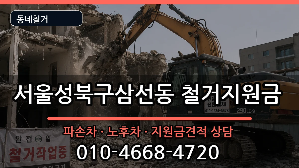 서울성북구삼선동  철거지원금 지역형