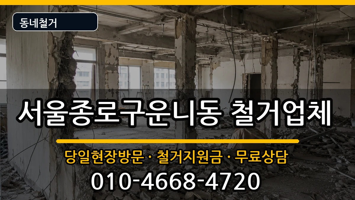 서울종로구운니동 철거 현장 처리 안내 이미지 1