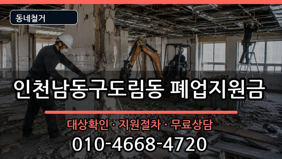 인천남동구도림동  폐업지원금 서류형