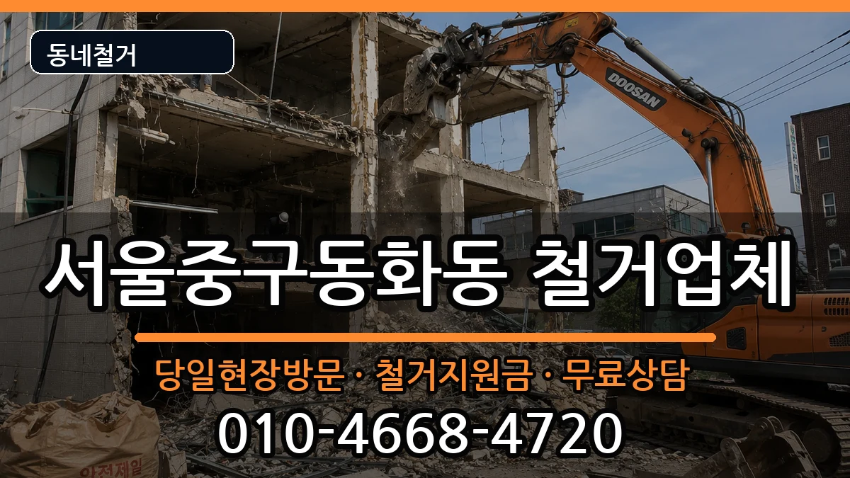 서울중구동화동 철거 현장 처리 안내 이미지 1