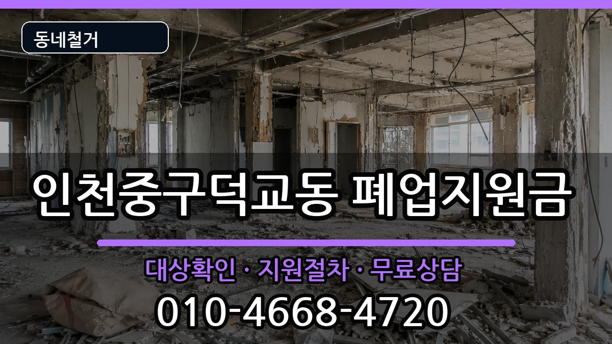 인천중구덕교동  폐업지원금 서류형