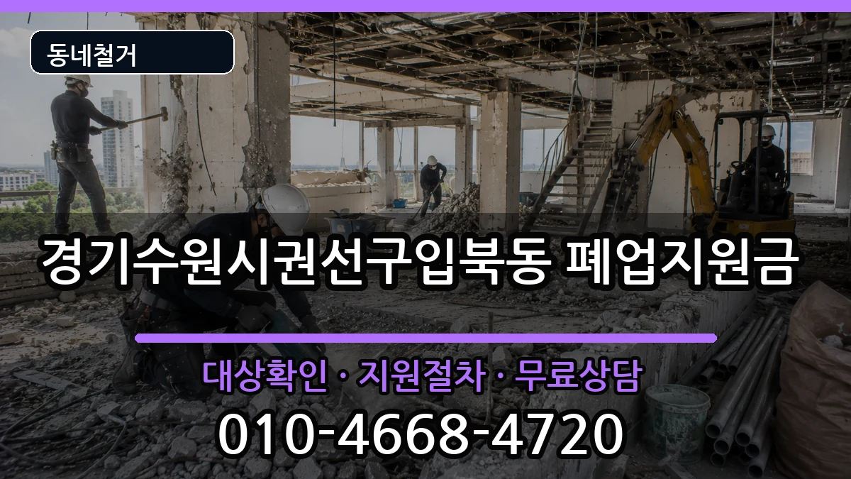 경기수원시권선구입북동 폐업지원금 현장 처리 안내 이미지 3