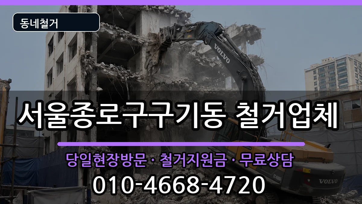 서울종로구구기동 철거 서울종로구구기동 철거 현장 처리 안내 이미지 1