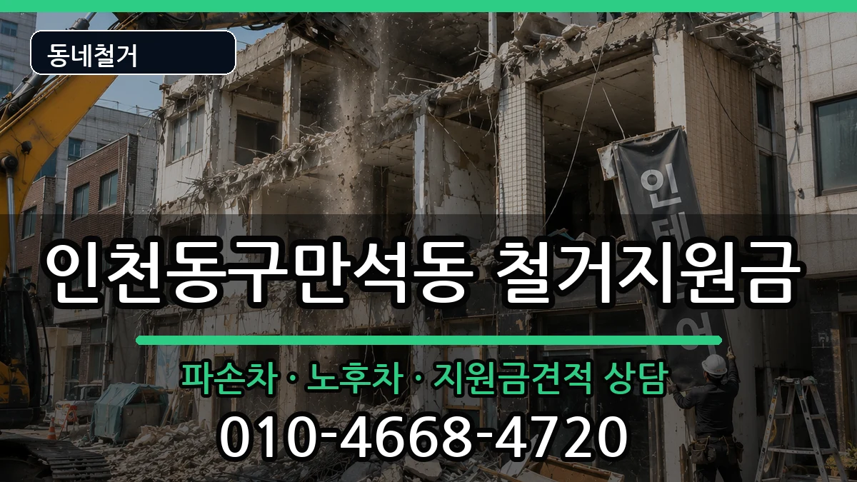 인천동구만석동 철거지원금 인천동구만석동 철거지원금 현장 처리 안내 이미지 2