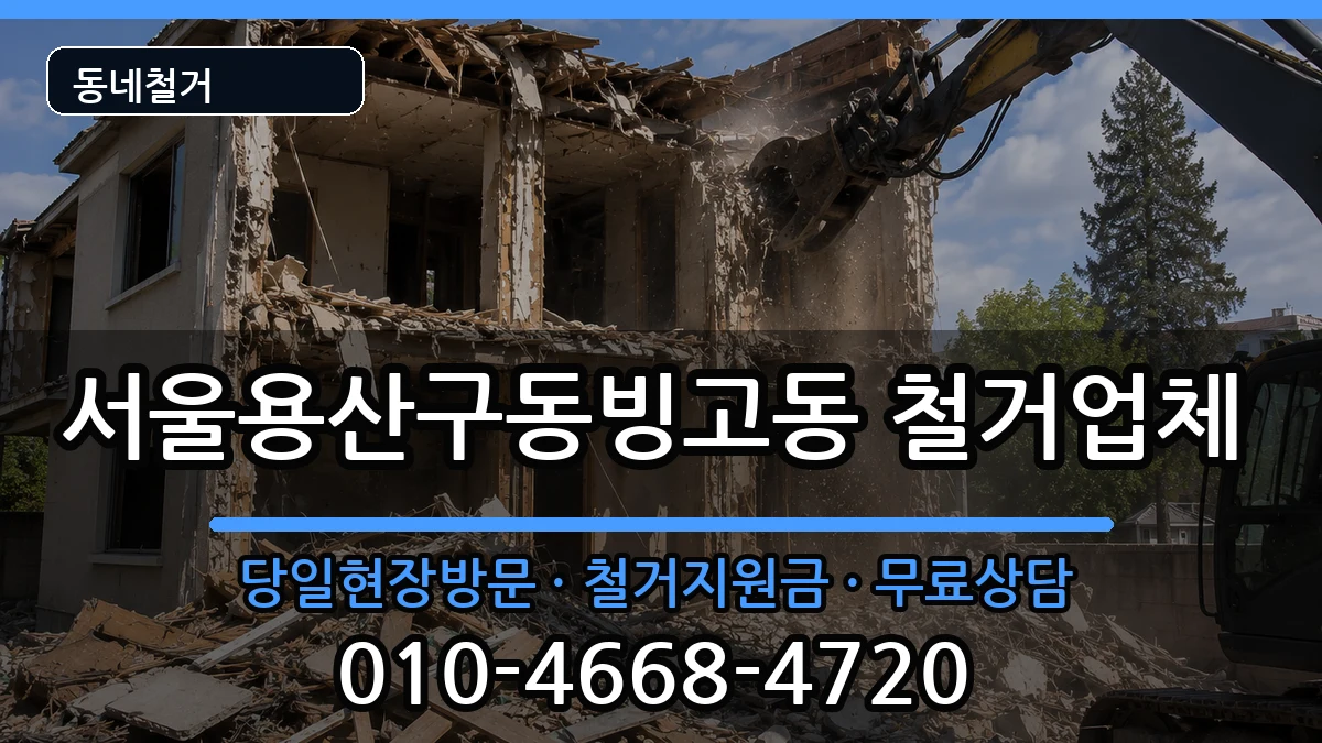 서울용산구동빙고동 철거 현장 처리 안내 이미지 3