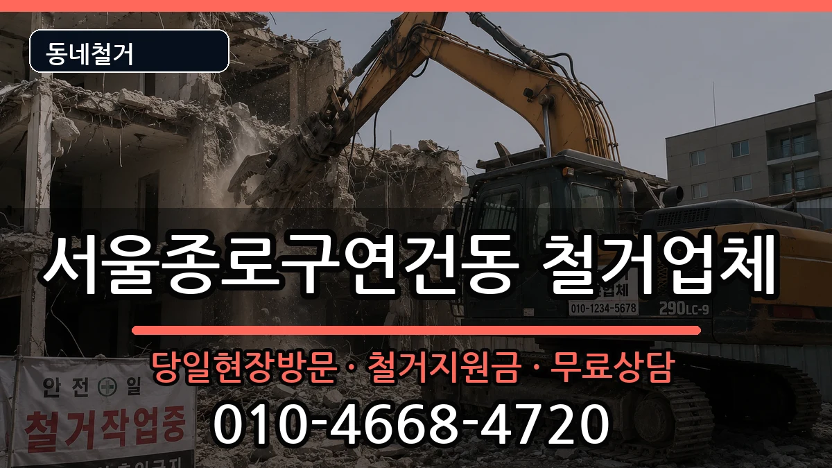 서울종로구연건동 철거 서울종로구연건동 철거 현장 처리 안내 이미지 1