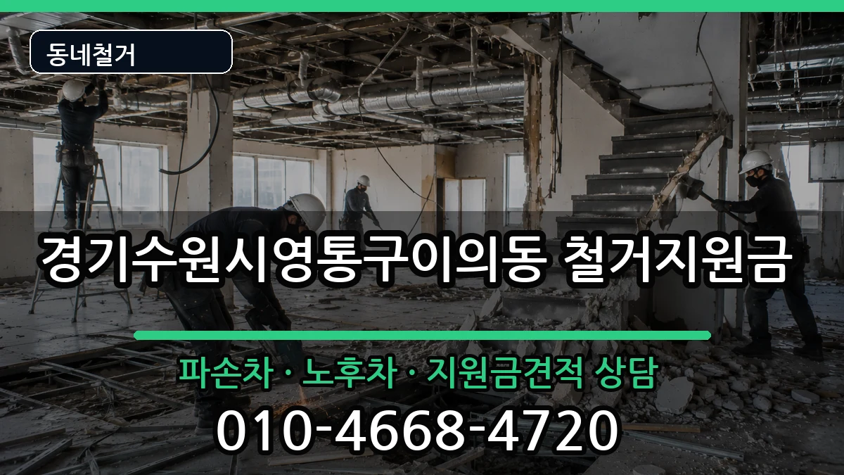 경기수원시영통구이의동 철거지원금 경기수원시영통구이의동 철거지원금 현장 처리 안내 이미지 2