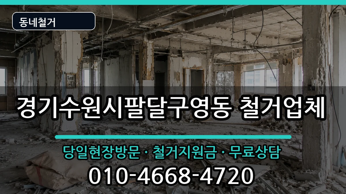 경기수원시팔달구영동 철거 경기수원시팔달구영동 철거 현장 처리 안내 이미지 1
