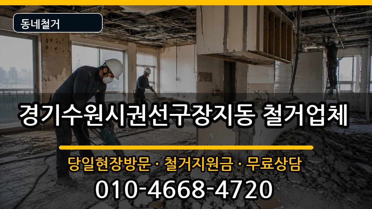 경기수원시권선구장지동 철거 경기수원시권선구장지동 철거 현장 처리 안내 이미지 3