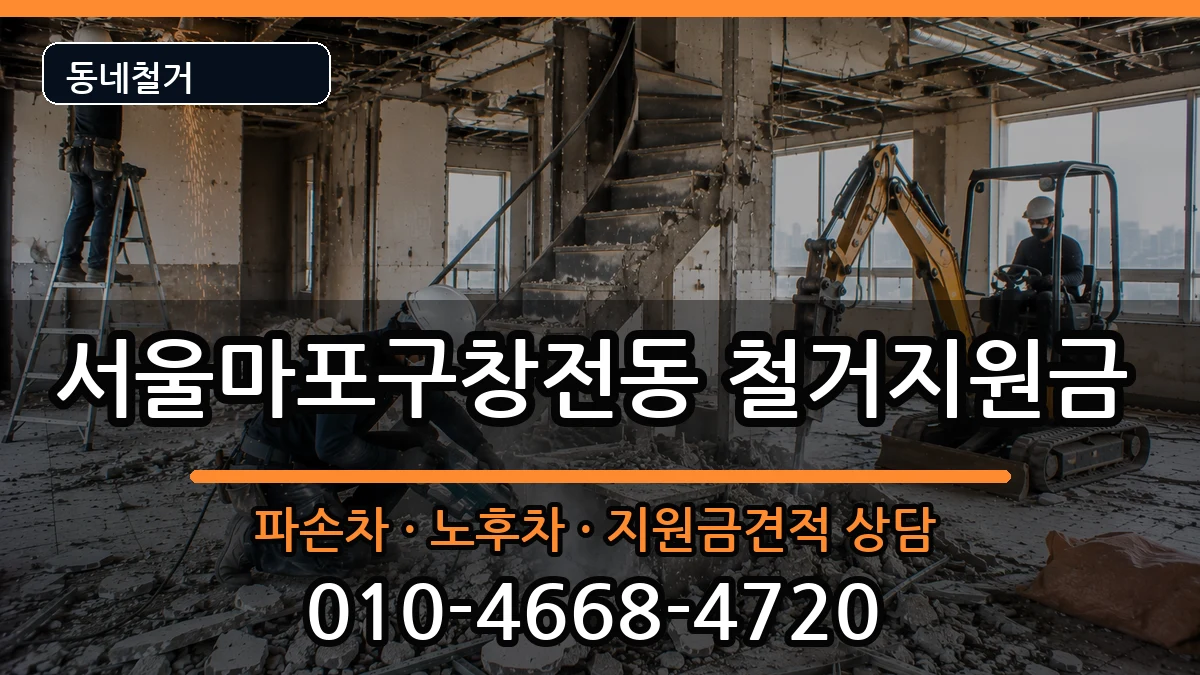서울마포구창전동 철거지원금 서울마포구창전동 철거지원금 현장 처리 안내 이미지 1