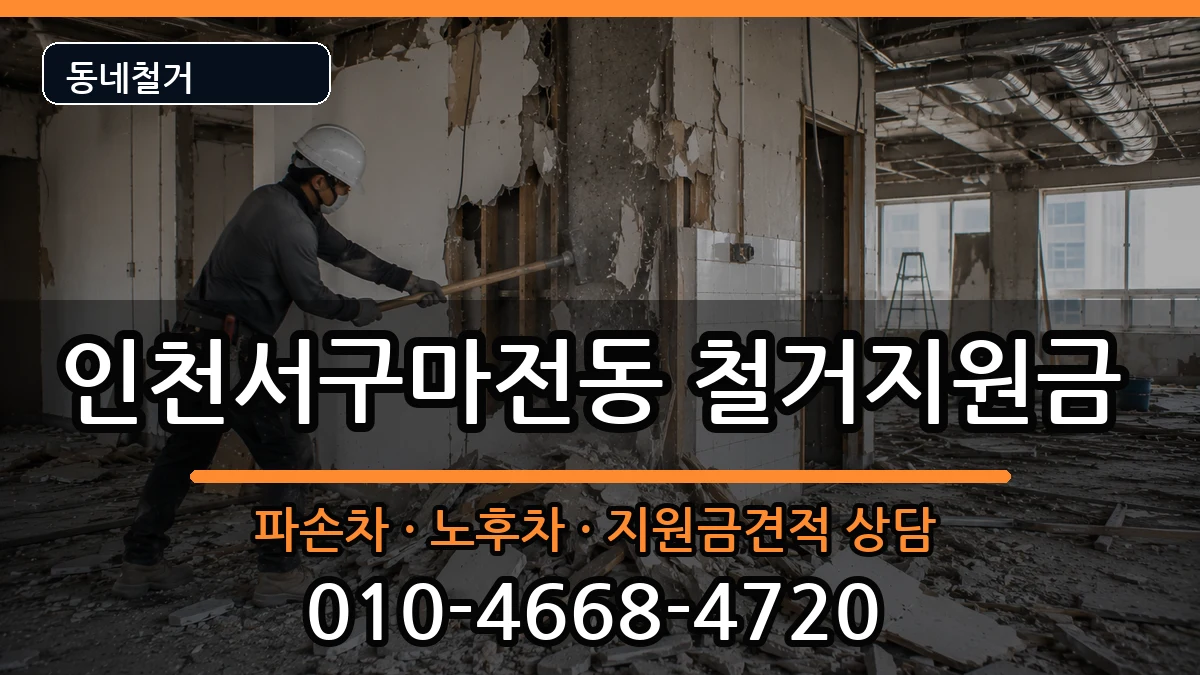 인천서구마전동 철거지원금 인천서구마전동 철거지원금 현장 처리 안내 이미지 1