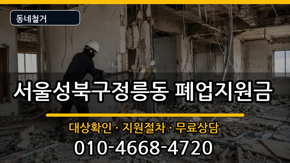 서울성북구정릉동  폐업지원금 비교형