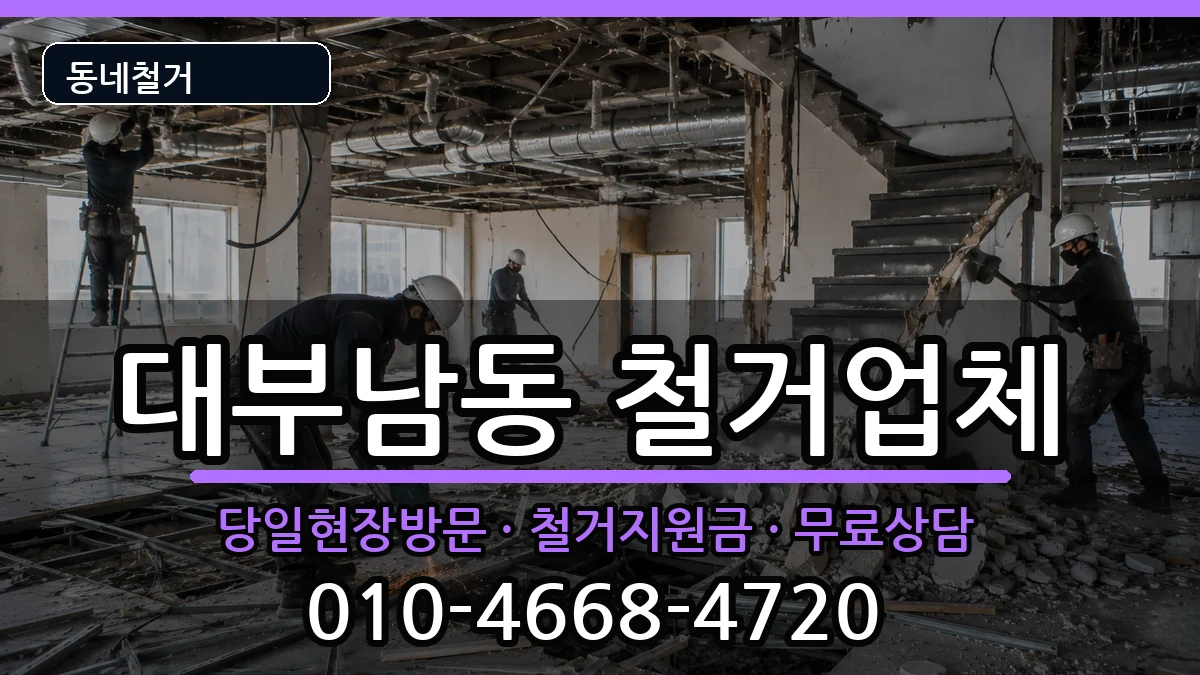 경기안산시단원구대부남동  철거 비용형