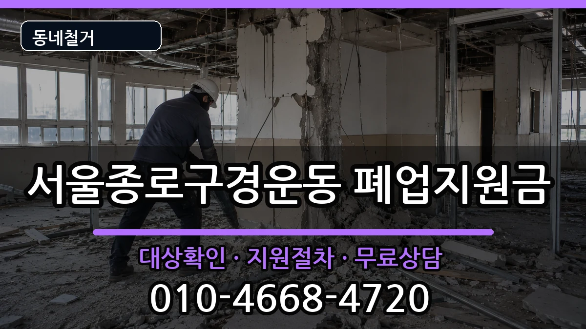 서울종로구경운동 폐업지원금 서울종로구경운동 폐업지원금 현장 처리 안내 이미지 2