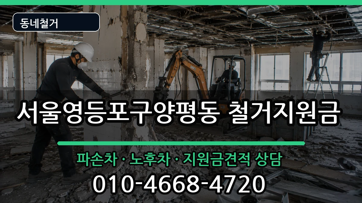 서울영등포구양평동 철거지원금 현장 처리 안내 이미지 1