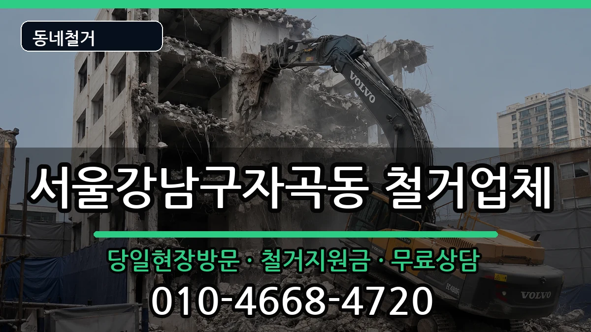 서울강남구자곡동 철거 서울강남구자곡동 철거 현장 처리 안내 이미지 2