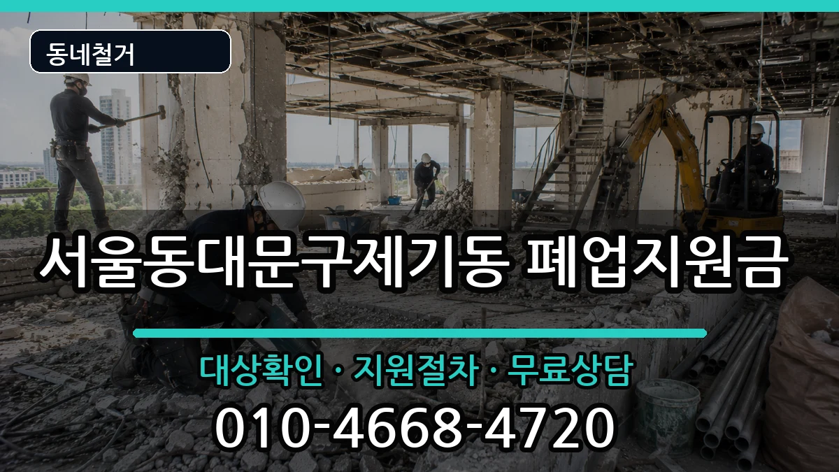 서울동대문구제기동 폐업지원금 현장 처리 안내 이미지 3