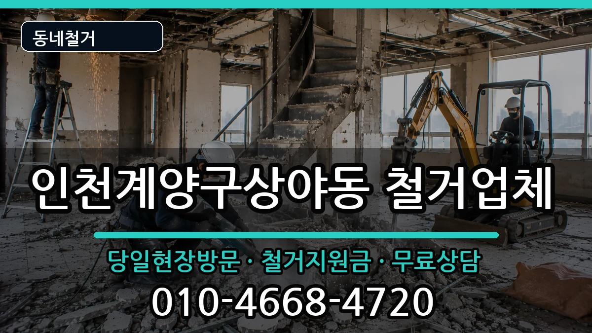 인천계양구상야동 철거 인천계양구상야동 철거 현장 처리 안내 이미지 2