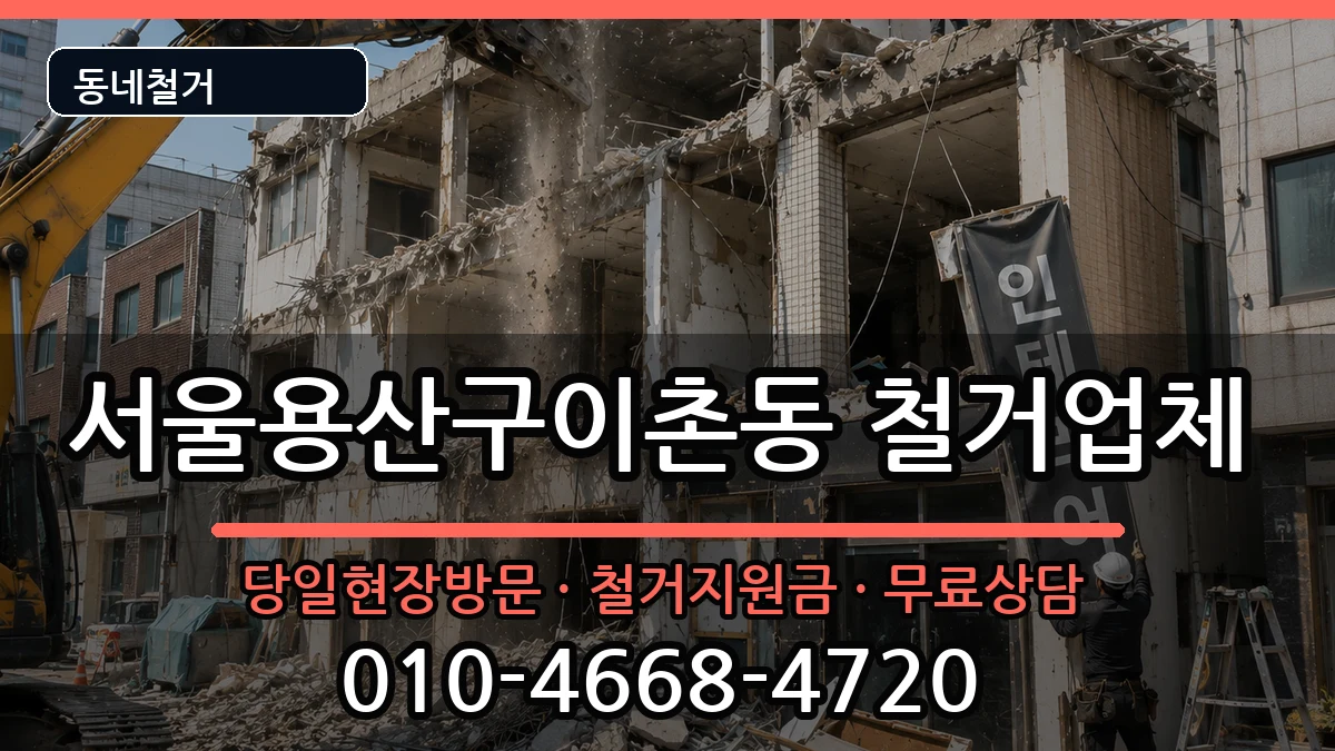 서울용산구이촌동 철거 현장 처리 안내 이미지 3