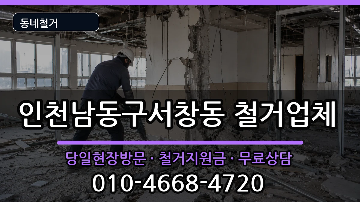인천남동구서창동 철거 인천남동구서창동 철거 현장 처리 안내 이미지 3