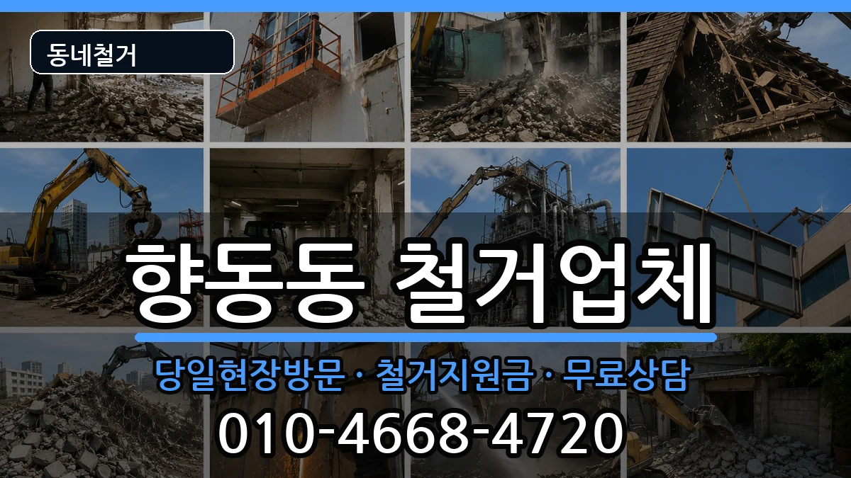 경기고양시덕양구향동동 철거 경기고양시덕양구향동동 철거 현장 처리 안내 이미지 1