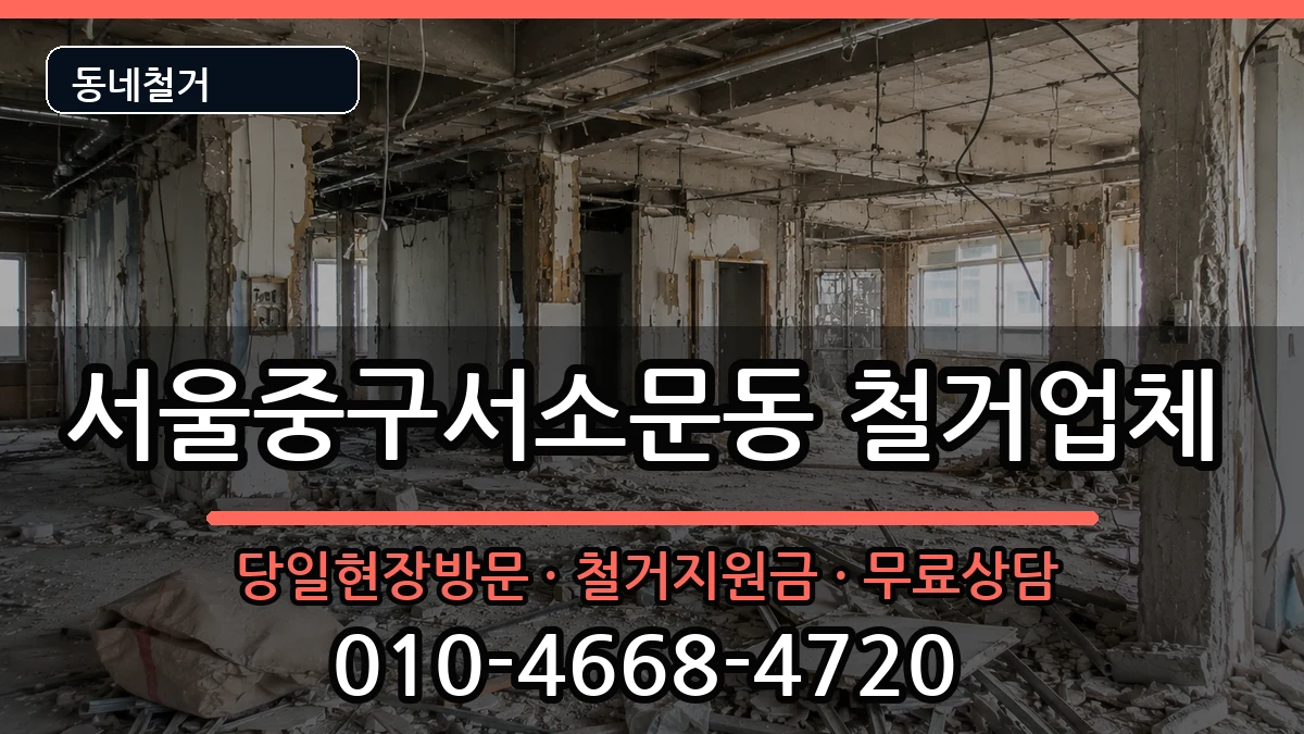 서울중구서소문동 철거 서울중구서소문동 철거 현장 처리 안내 이미지 2