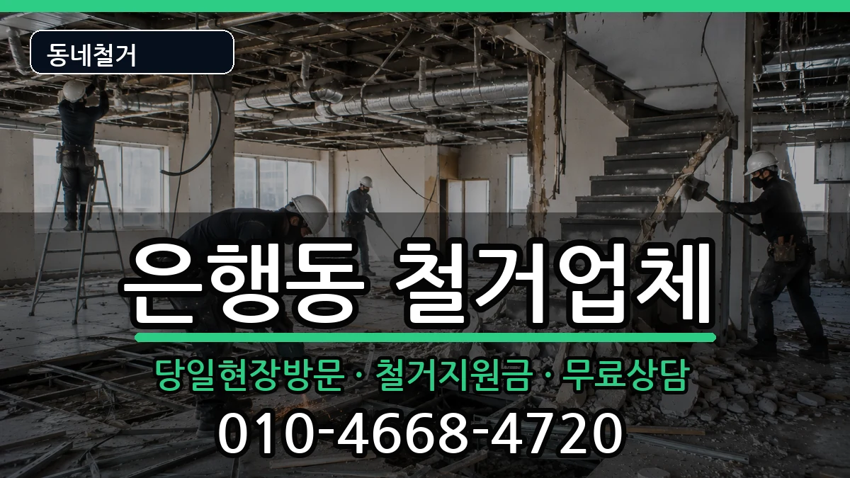 경기시흥시은행동 철거 경기시흥시은행동 철거 현장 처리 안내 이미지 2