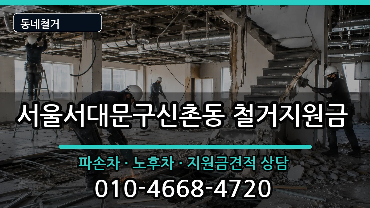 서울서대문구신촌동 철거지원금 현장 처리 안내 이미지 3