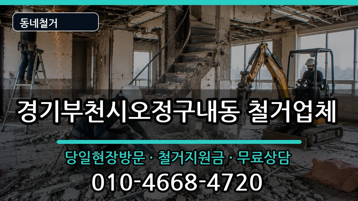 경기부천시오정구내동 철거 경기부천시오정구내동 철거 현장 처리 안내 이미지 1