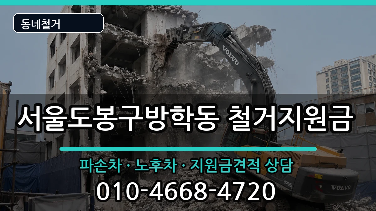 서울도봉구방학동 철거지원금 서울도봉구방학동 철거지원금 현장 처리 안내 이미지 2