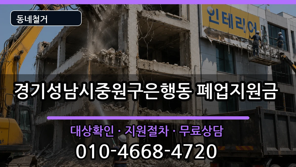 경기성남시중원구은행동 폐업지원금 경기성남시중원구은행동 폐업지원금 현장 처리 안내 이미지 2
