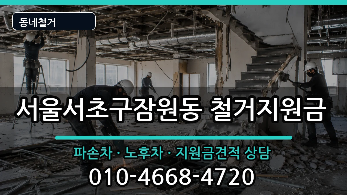 서울서초구잠원동 철거지원금 서울서초구잠원동 철거지원금 현장 처리 안내 이미지 2
