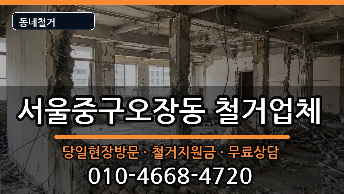 서울중구오장동  철거 FAQ형