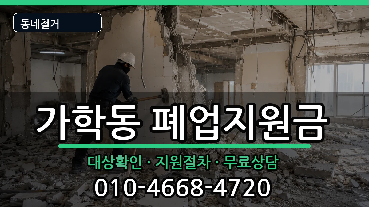 경기광명시가학동 폐업지원금 경기광명시가학동 폐업지원금 현장 처리 안내 이미지 3