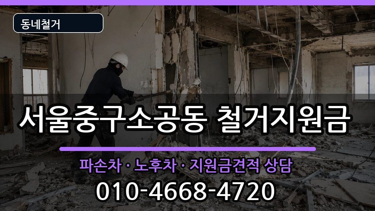 서울중구소공동  철거지원금 비교형