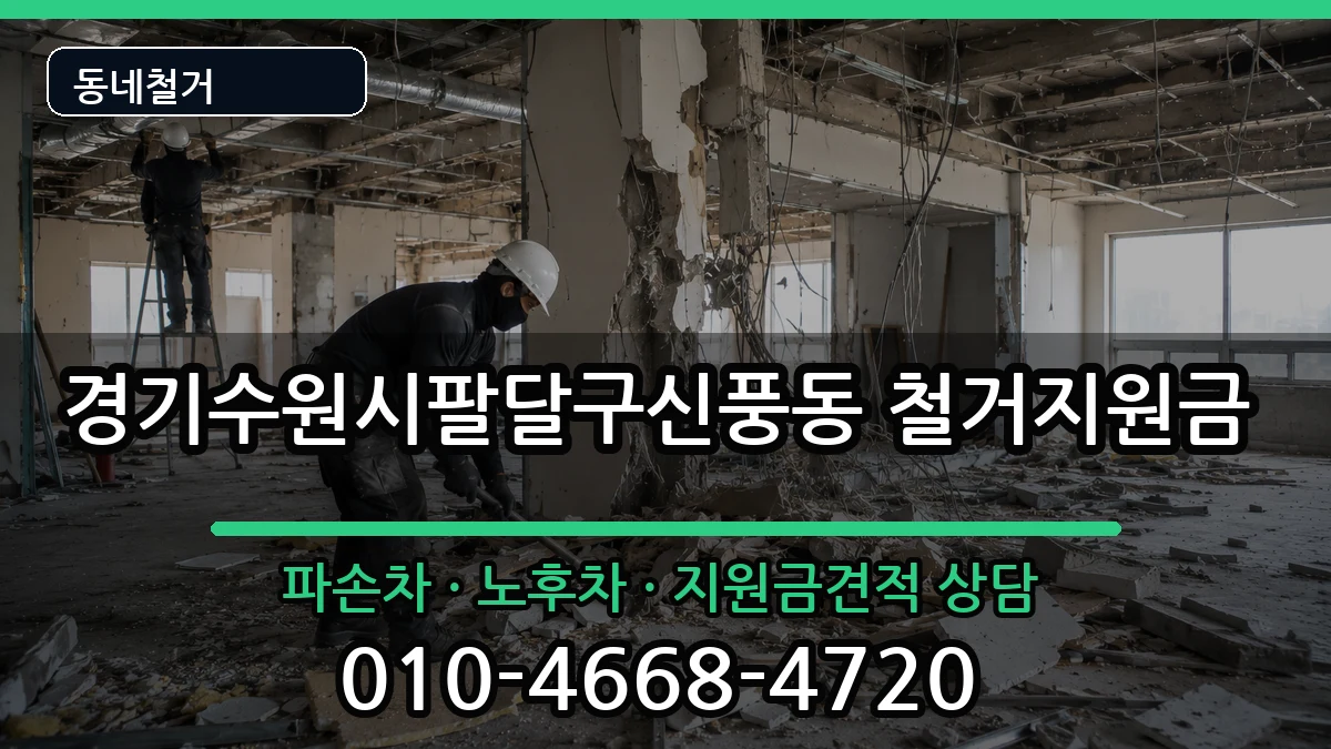 경기수원시팔달구신풍동 철거지원금 경기수원시팔달구신풍동 철거지원금 현장 처리 안내 이미지 1