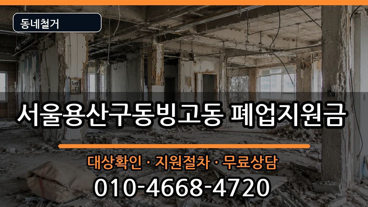 서울용산구동빙고동 폐업지원금 현장 처리 안내 이미지 1