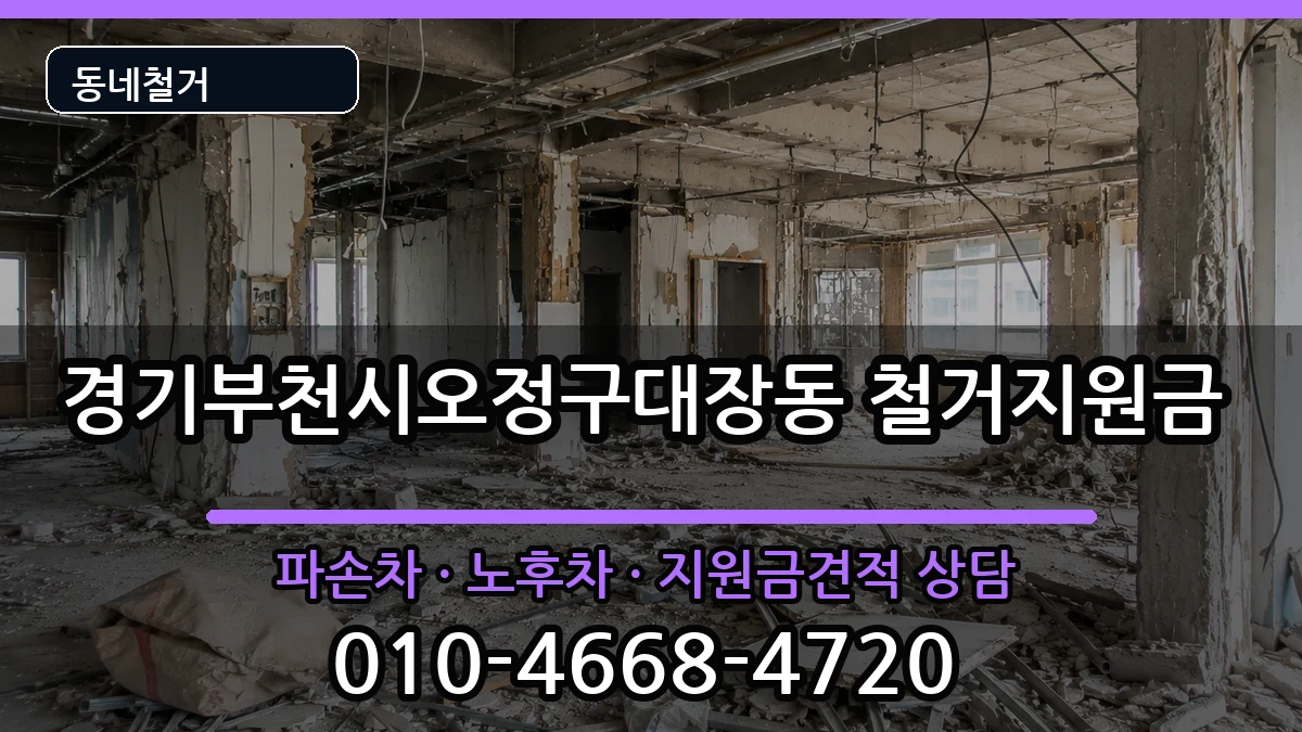 경기부천시오정구대장동 철거지원금 현장 처리 안내 이미지 2