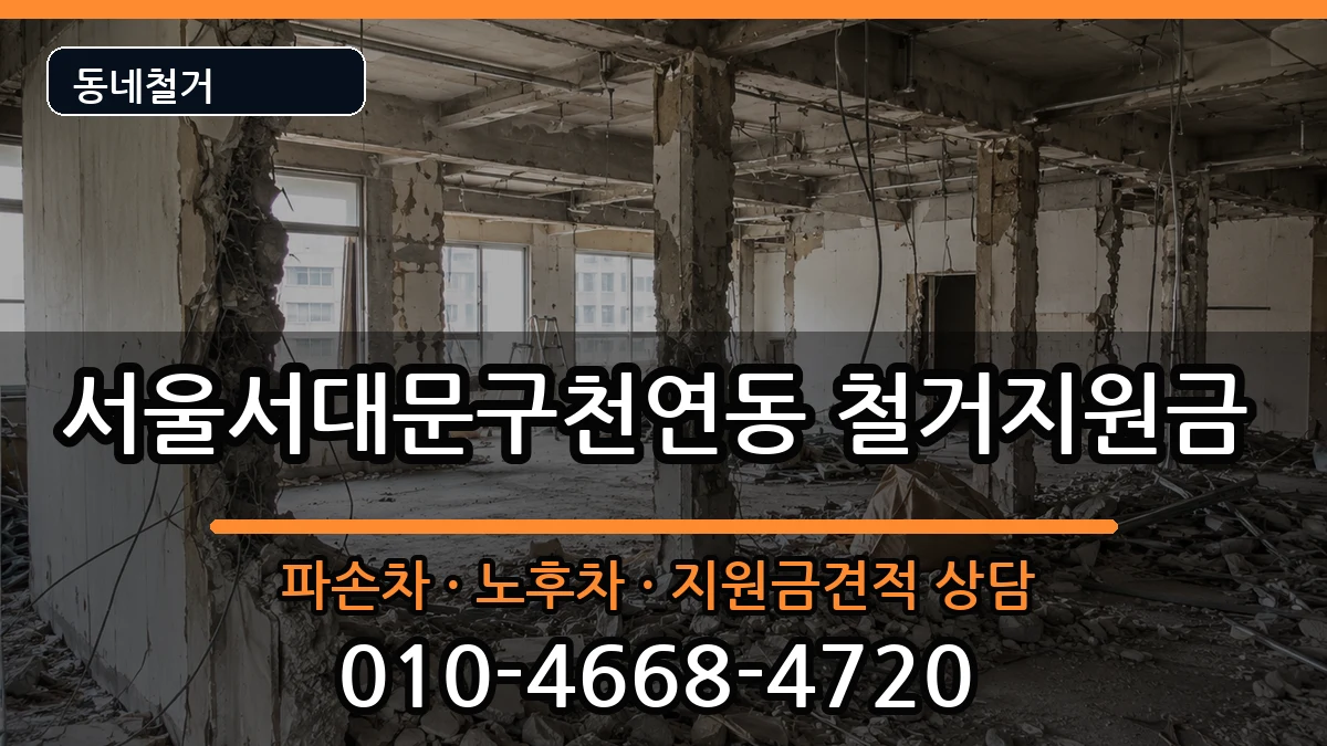 서울서대문구천연동  철거지원금 FAQ형