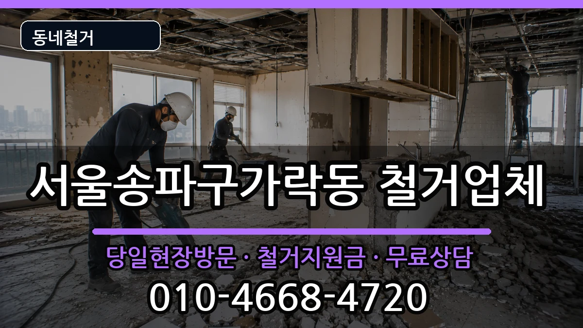 서울송파구가락동 철거 서울송파구가락동 철거 현장 처리 안내 이미지 1